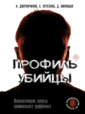 cover image of Профиль убийцы. Психологические аспекты криминального профайлинга